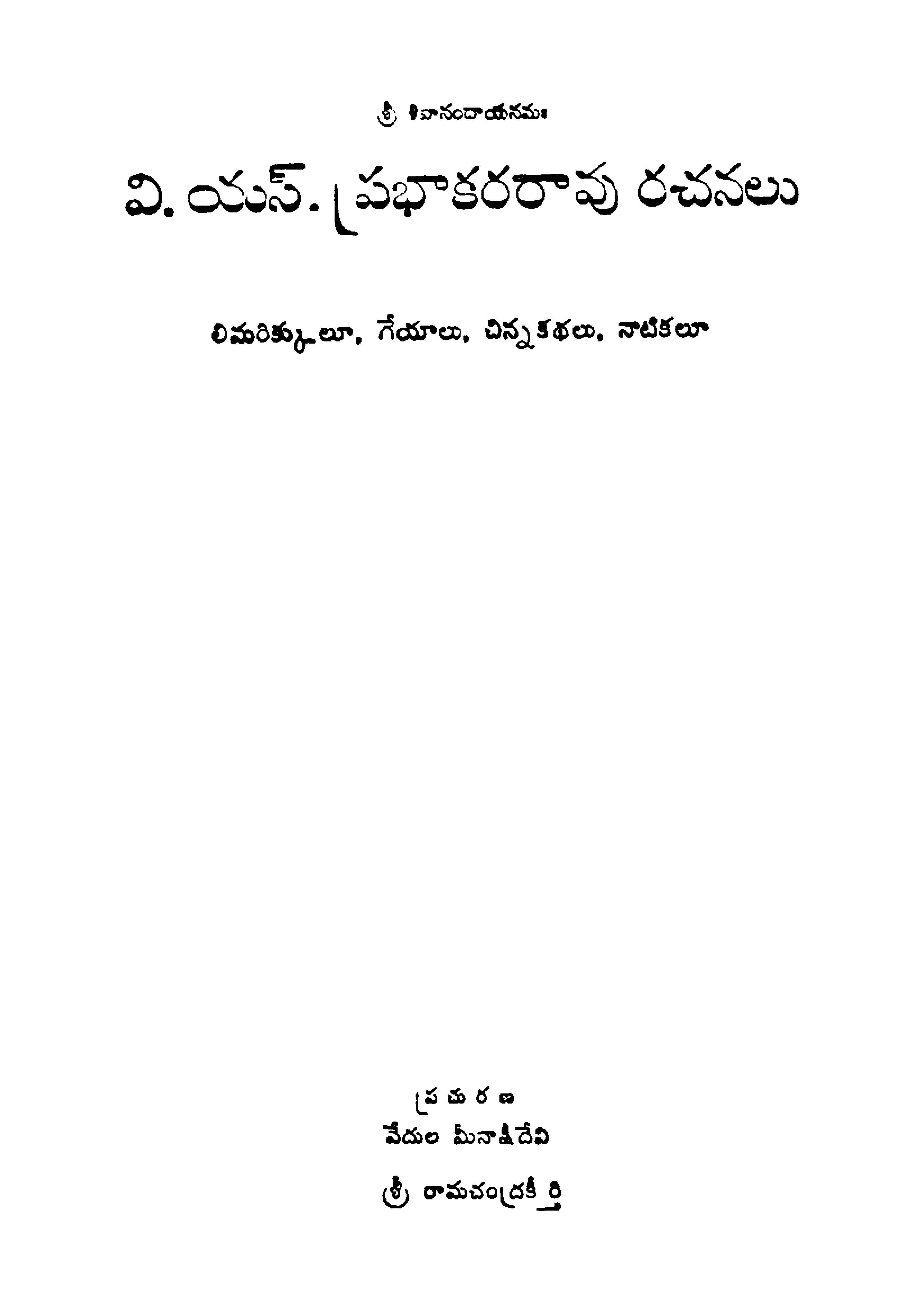 వి.యస్.ప్రభాకరరావు కథలు