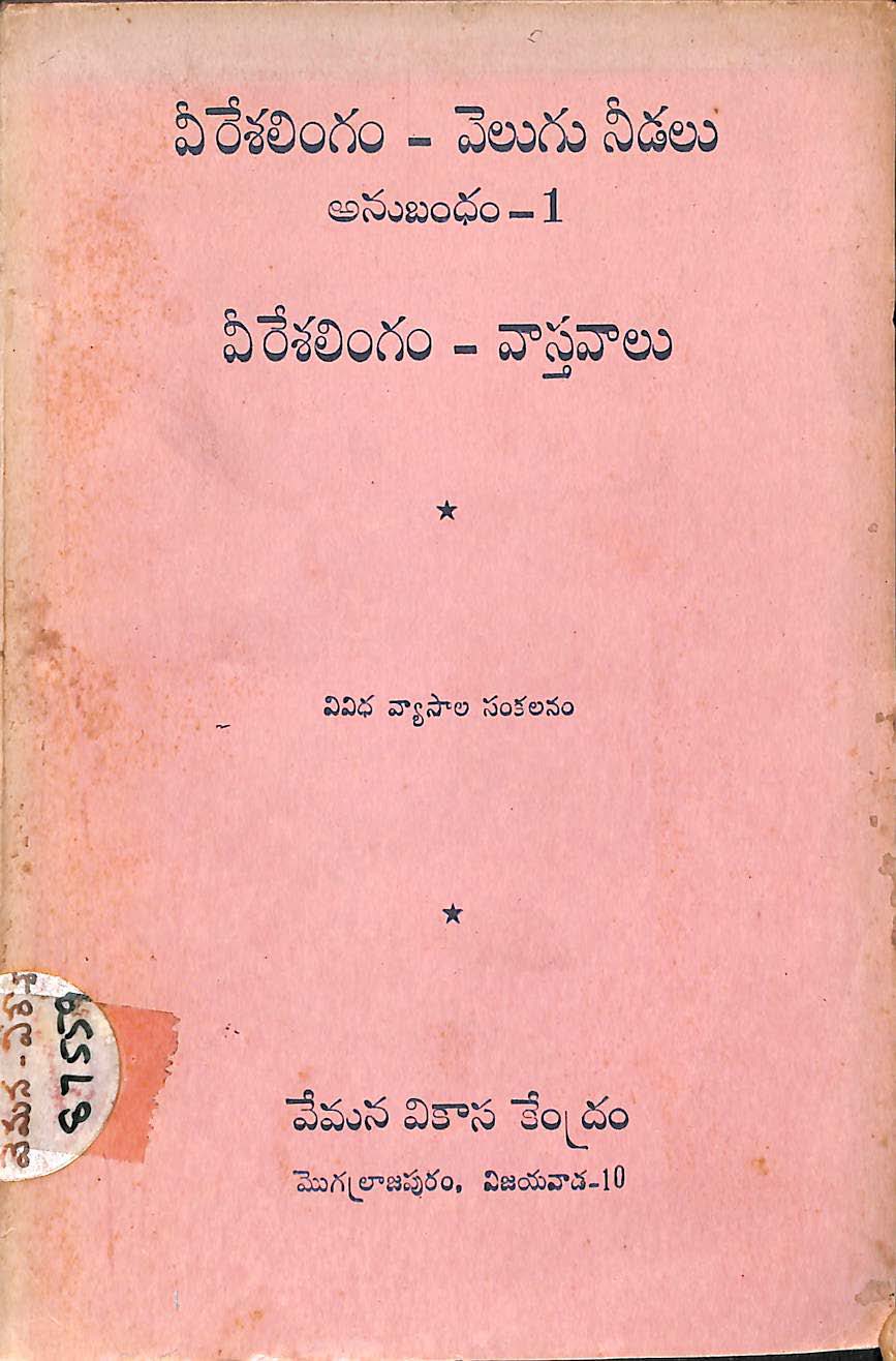 వీరేశలింగం-వెలుగు నీడలు అనుబంధం-1