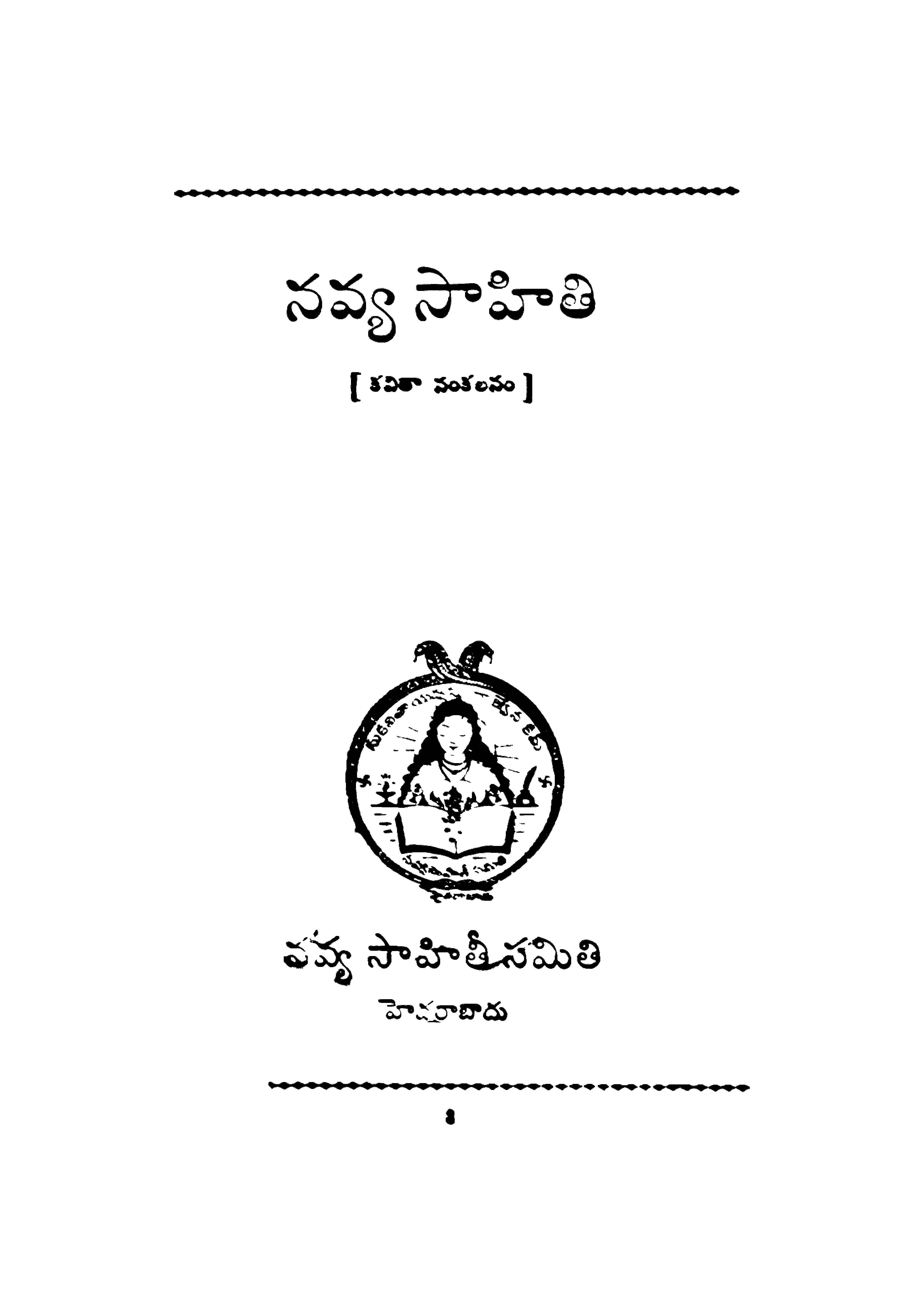 నవ్య సాహితి (కవిత సంకలనం)