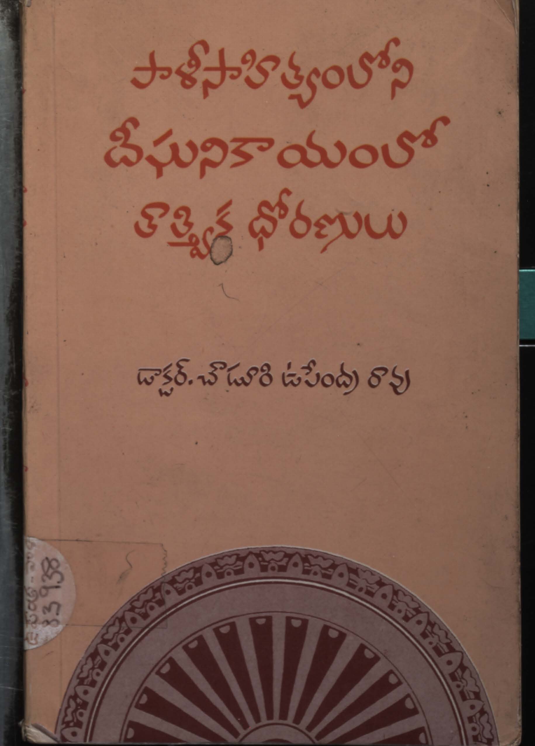 పాళీసాహిత్యంలోని దీఘనికాయంలో తాత్త్మిక ధోరణులు 