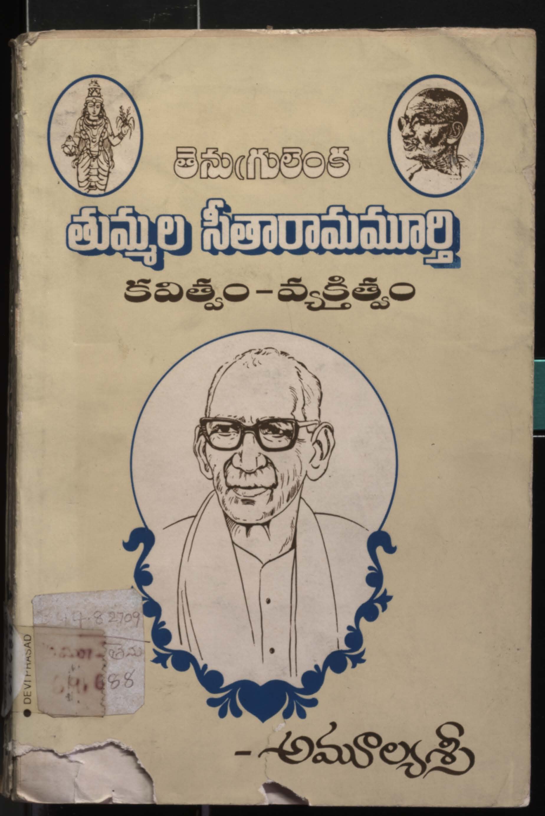 తుమ్మల సీతారామమూర్తి కవిత్వం-వ్యక్తిత్వం 