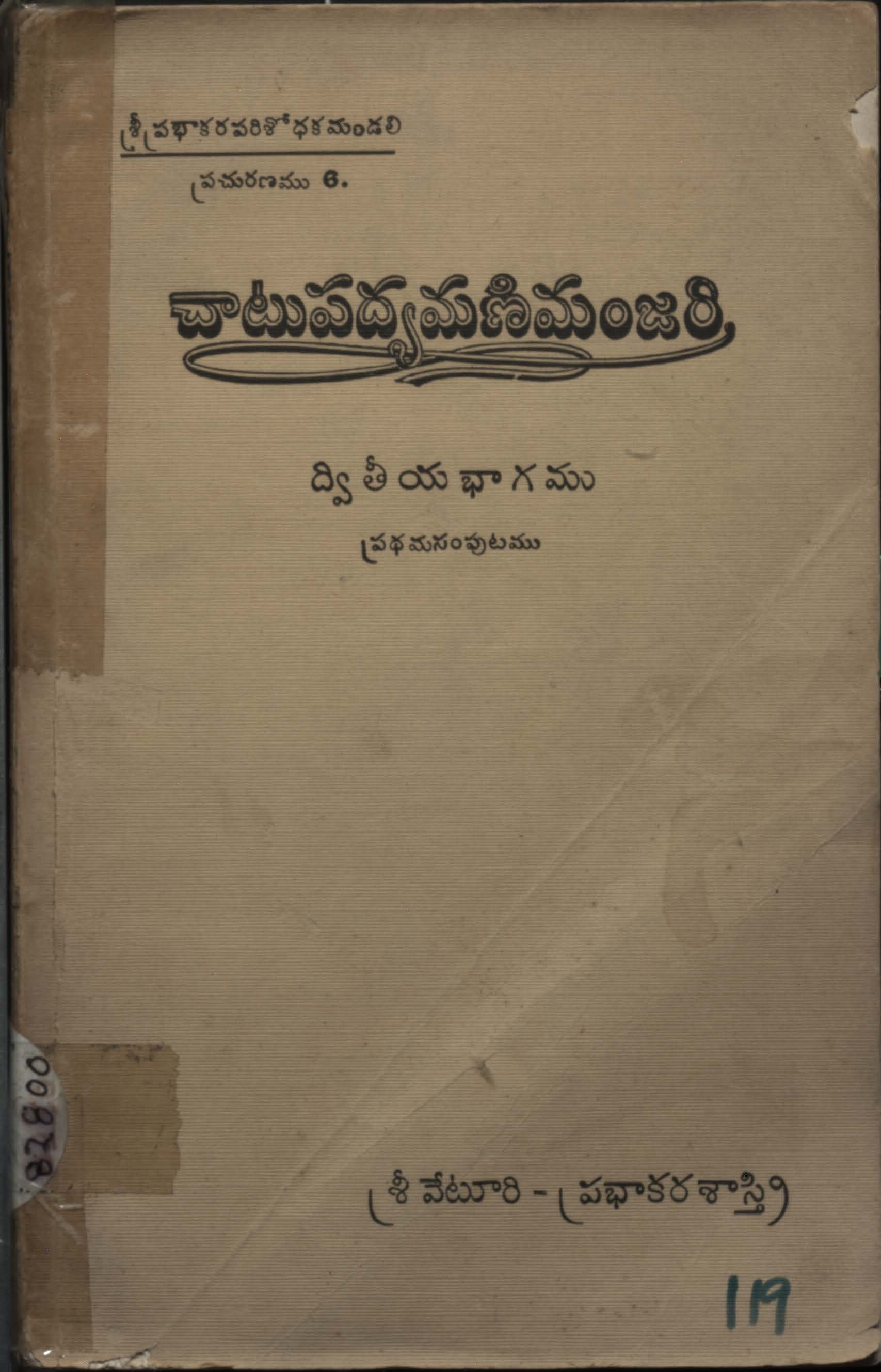 చాటుపద్యమణిమంజరి (ద్వితీయ భాగము) ప్రధమ సంపుటము