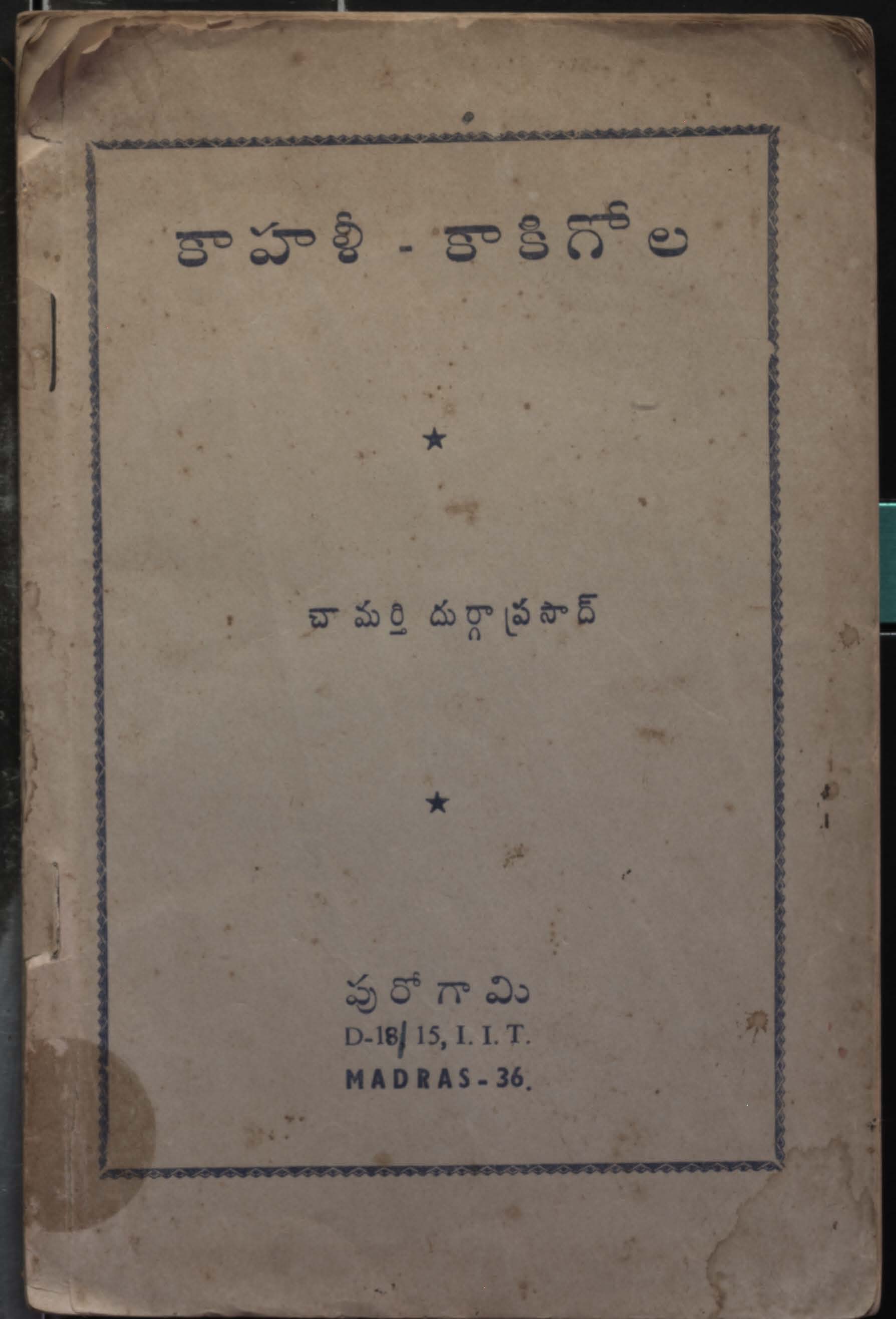 కాహళీ-కాకిగోల