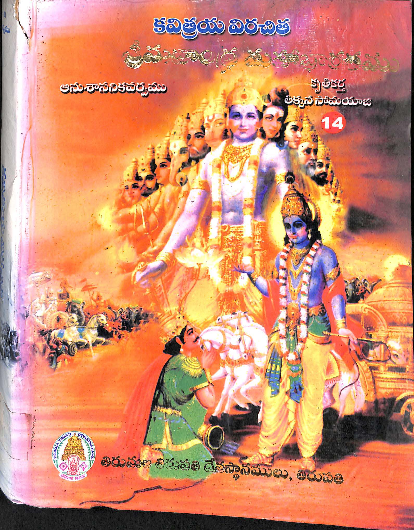 కవిత్రయ విరచిత శ్రీమదాంధ్ర మహాభారతము (అనుశాసనికవర్వము) సంపుటము-11