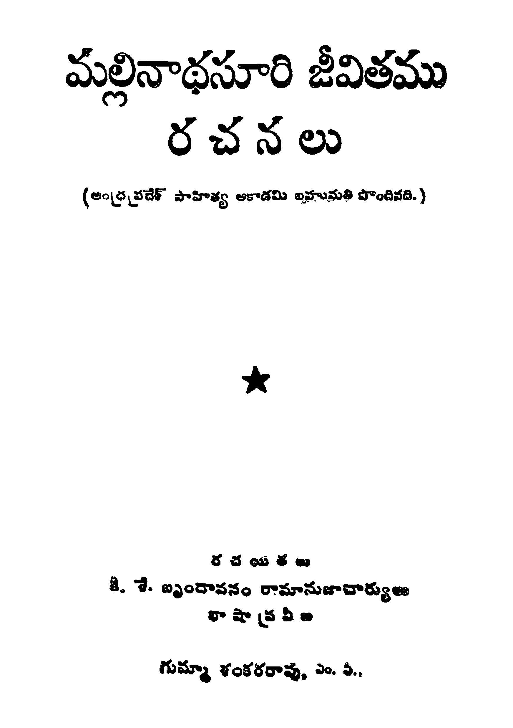 మల్లినాధసూరి జీవితము రచనలు 