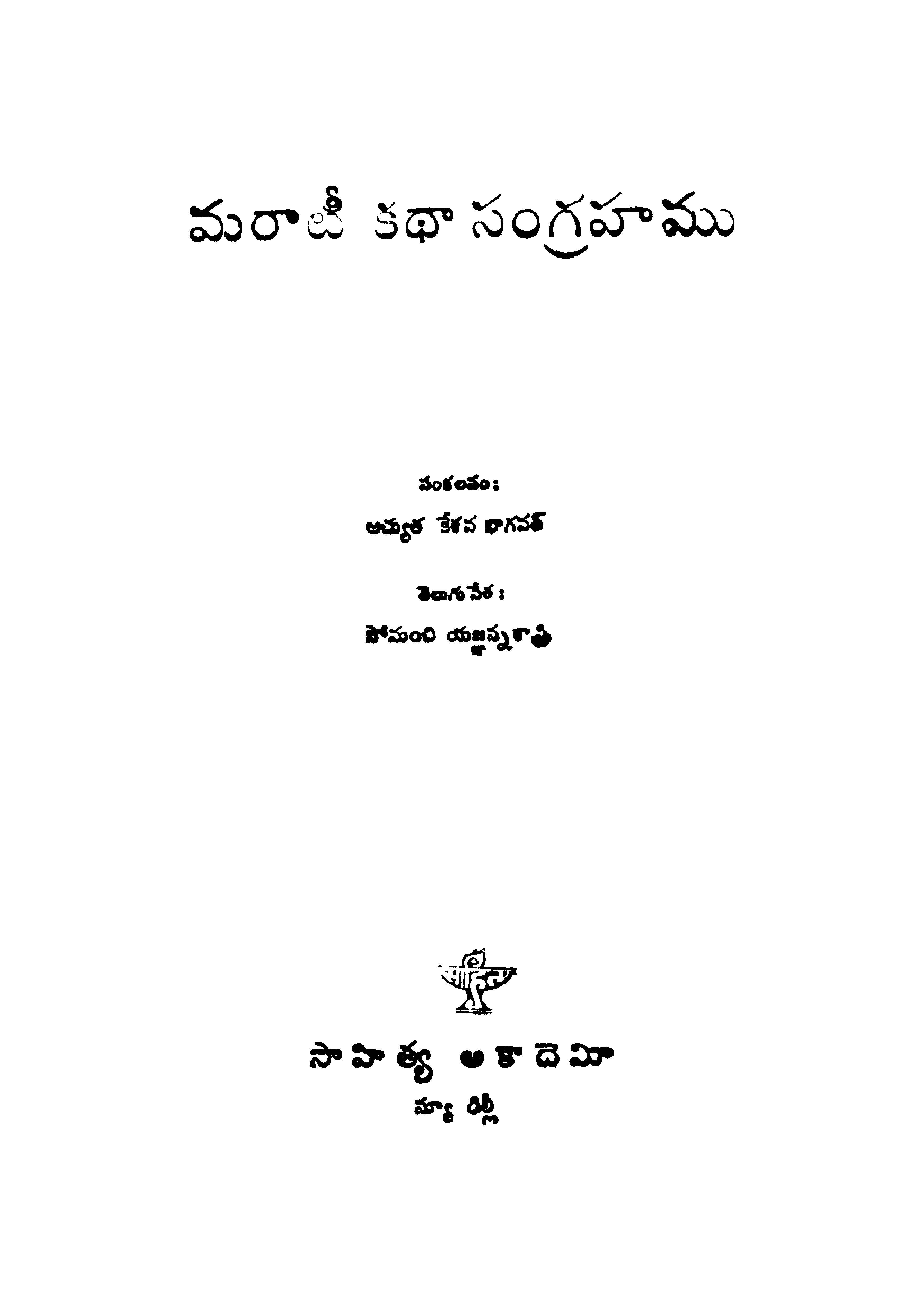 మరాటీ కథా సంగ్రహము