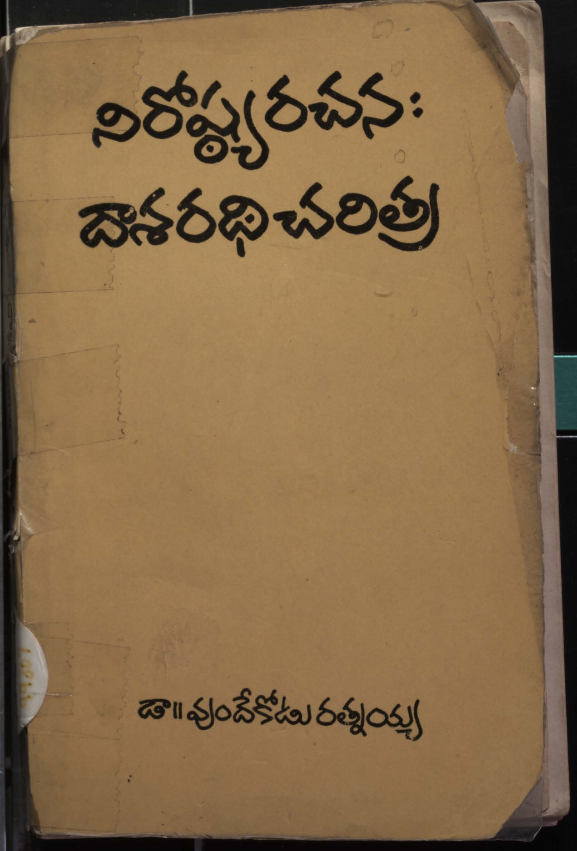 నిరోష్ఠ్యరచన:దాశరధి చరిత్ర 