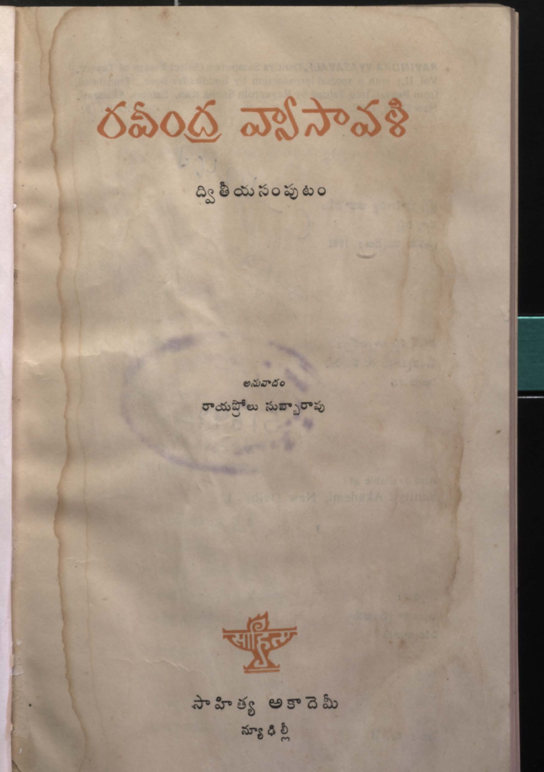 రవీంధ్ర వ్యాసావళి (ద్వితీయ సంపుటం)