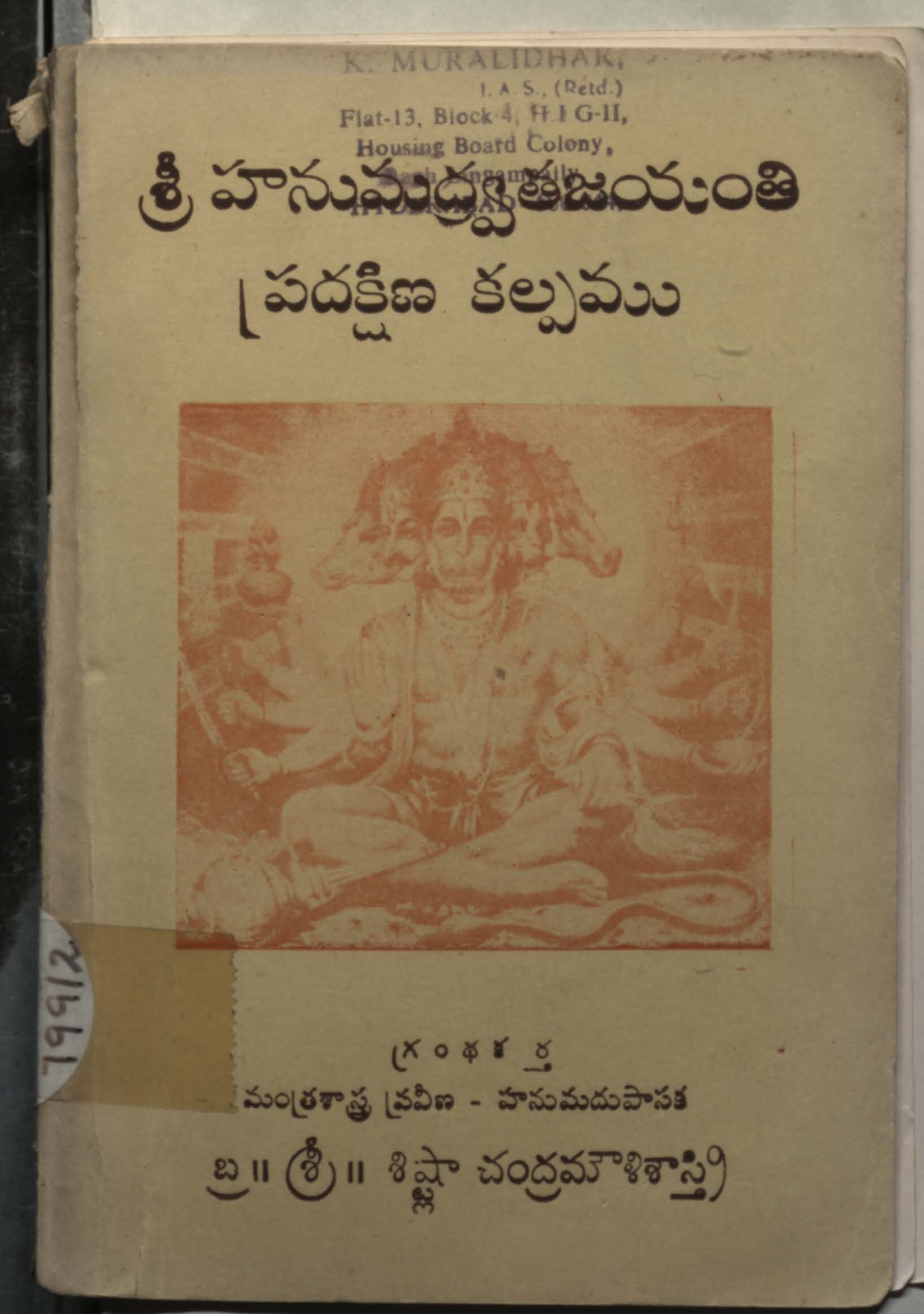 శ్రీ హనుమద్ర్యతజయంతి ప్రసక్షిణ కల్పము