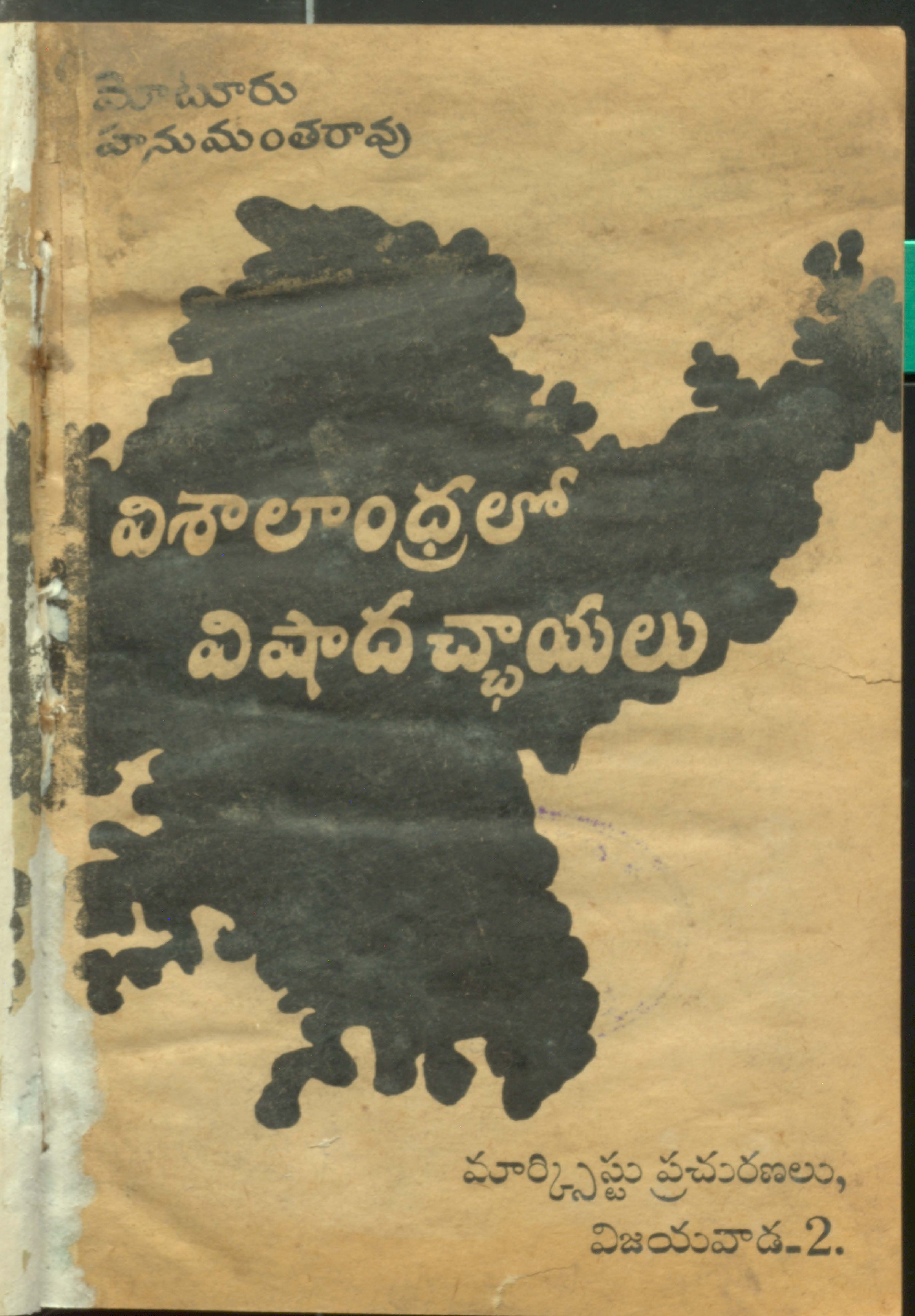 విశాలాంధ్రలో విషాదచ్ఛాయలు 