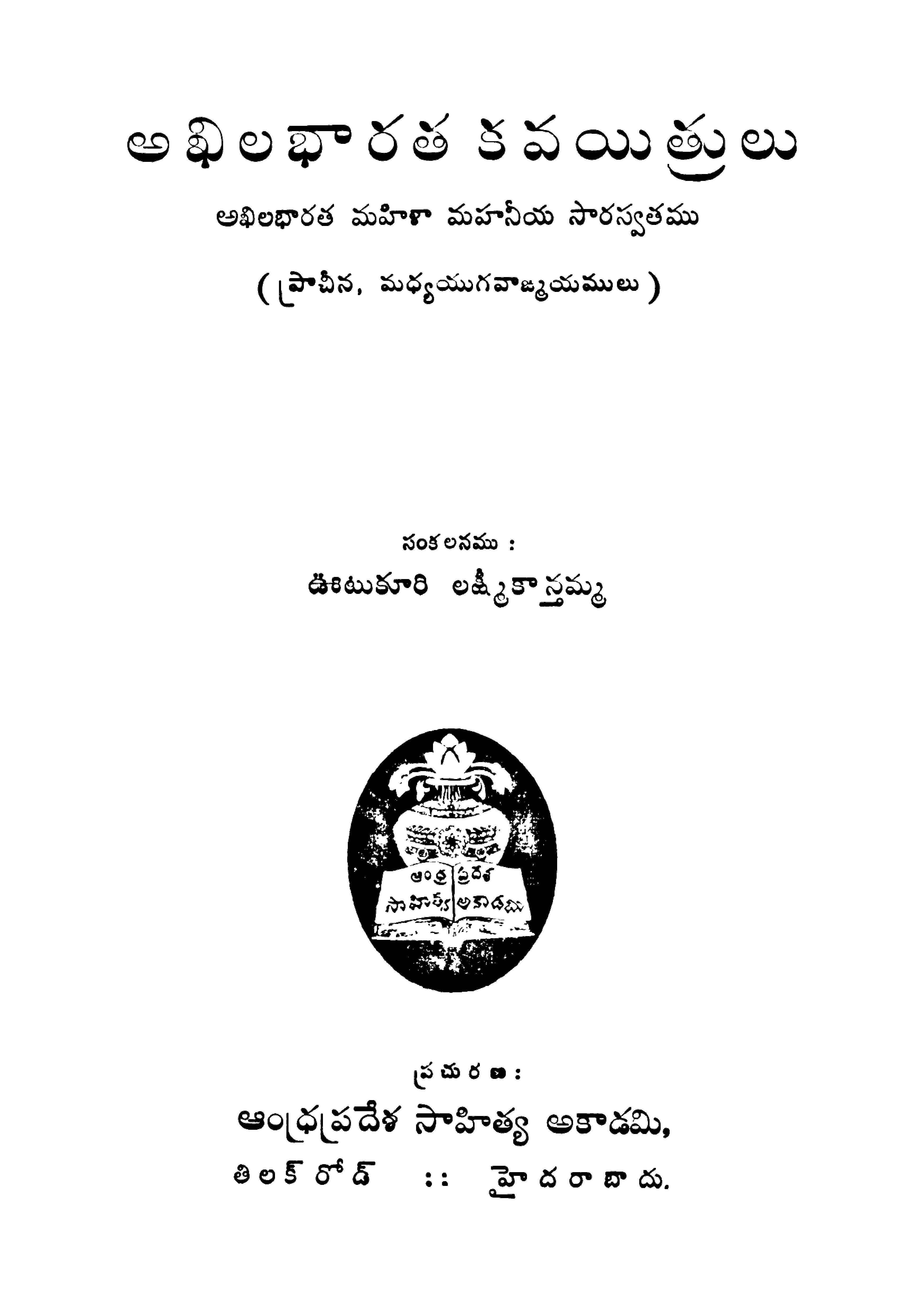 అఖిలభారత కవయిత్రులు