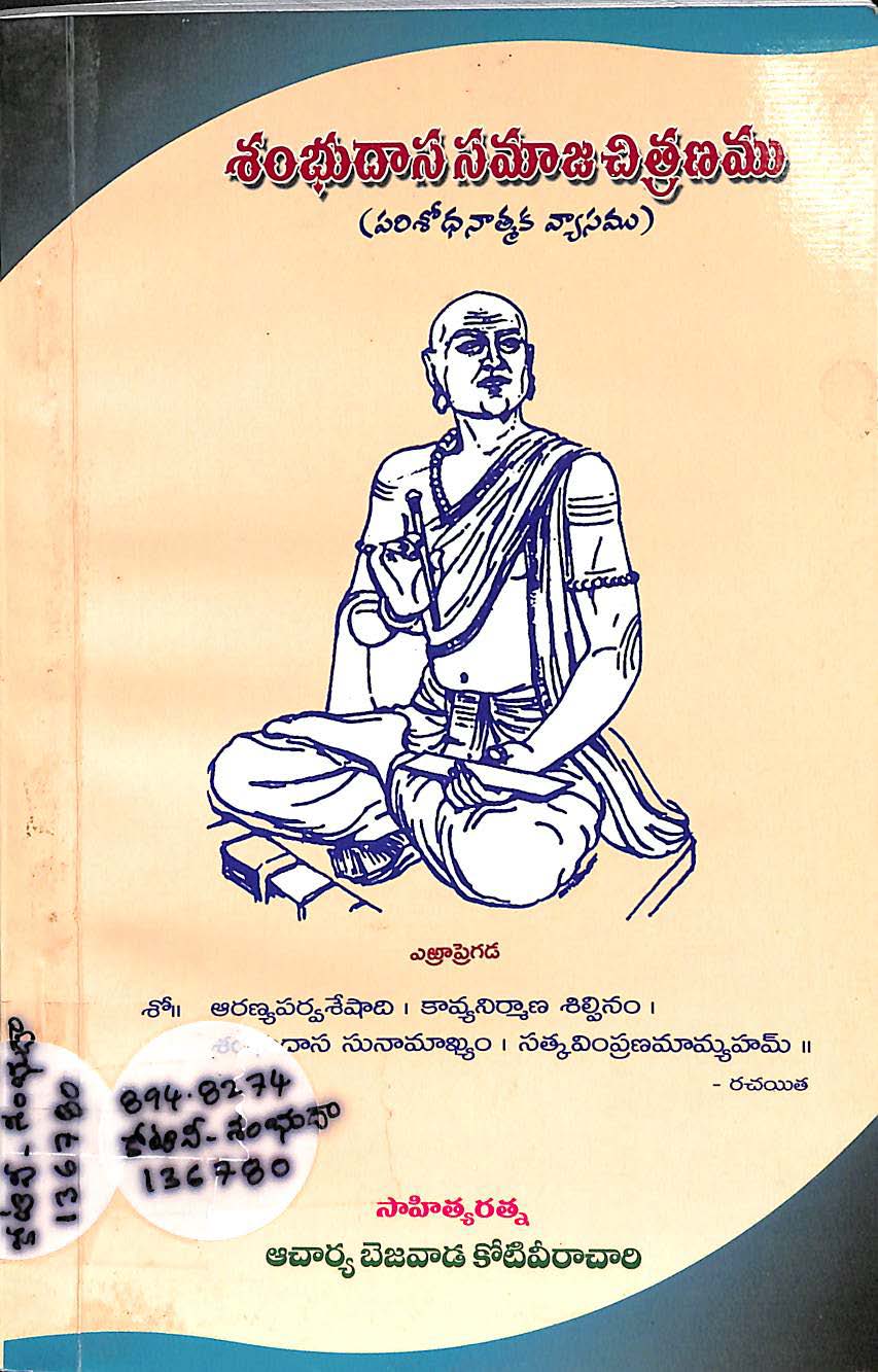 శంభుదాస సమాజ చిత్రణము (పరిశోధనాత్మక వ్యాసము)