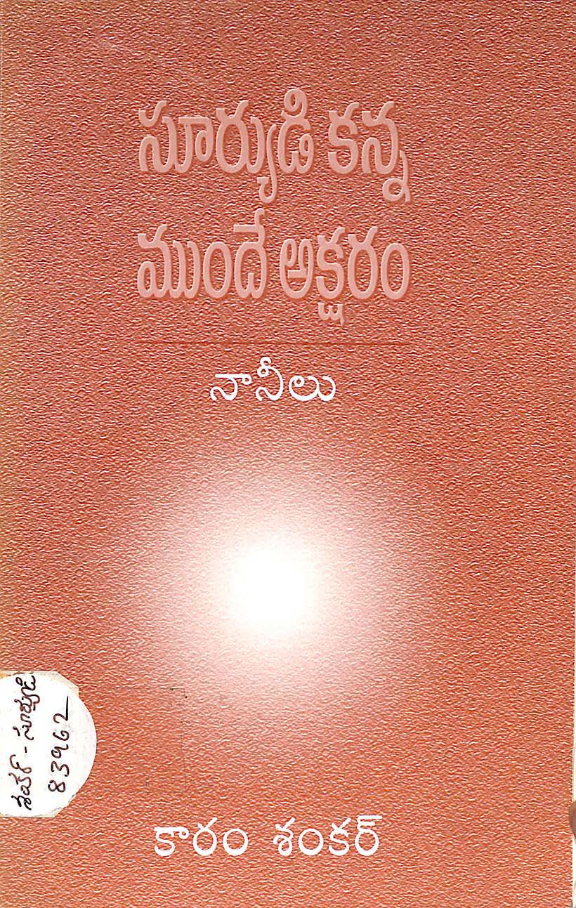 సూర్యుడి కన్న ముందే అక్షరం (నానీలు)